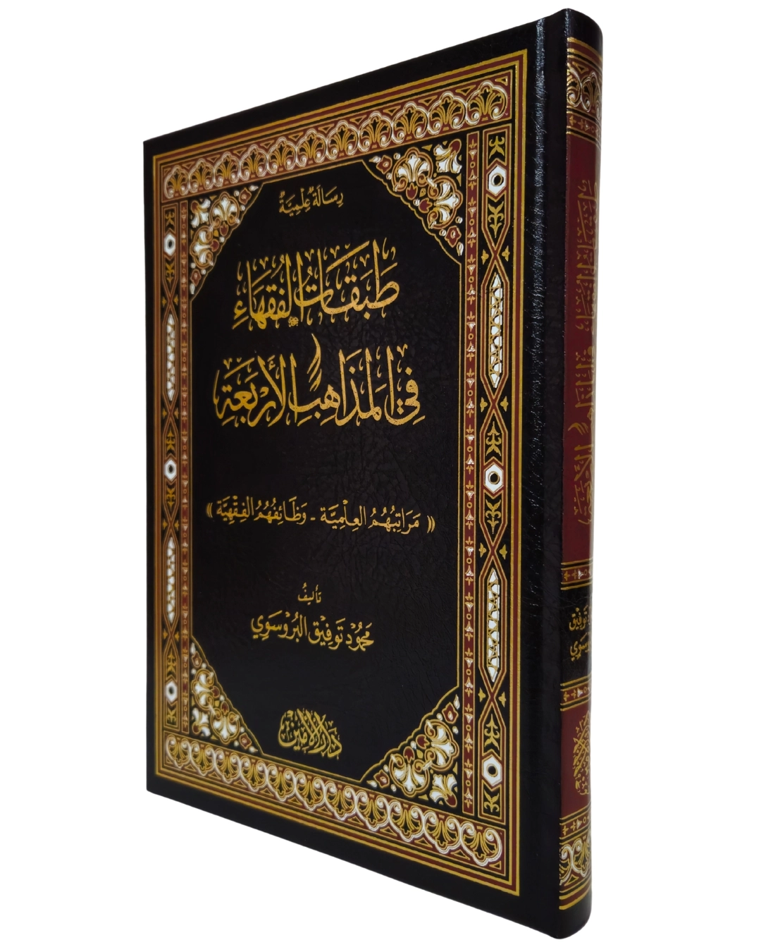 TABAKATÜL%20FUKAHA%20FİL%20MEZAHİBİL%20ERBAA%20طبقات%20الفقهاء%20في%20المذاهب%20الأربعة