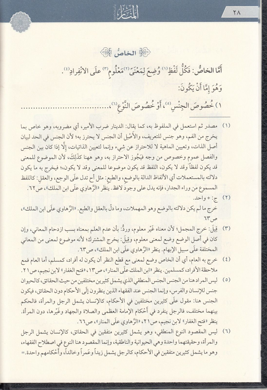 Menarül%20Envar%20Fi%20Usulul%20Fıkh%20-%20منار%20الانوار%20في%20اصول%20الفقه