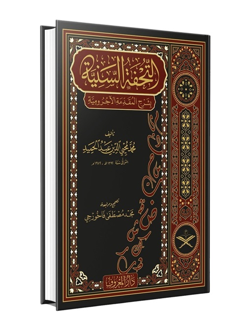 Tuhfetüs%20Seniyye%20Arapça%20التحفة%20السنية%20بشرح%20المقدمة%20الآجرومية