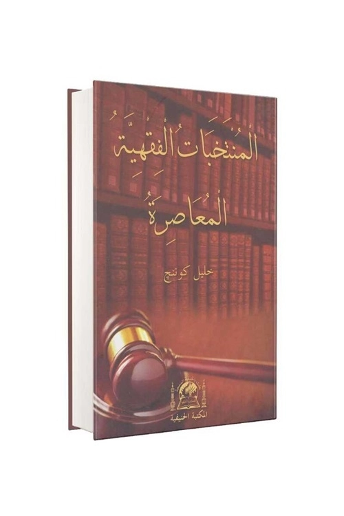 El%20Müntebehatül%20Fıkhıyye%20Halil%20GÜNENÇ