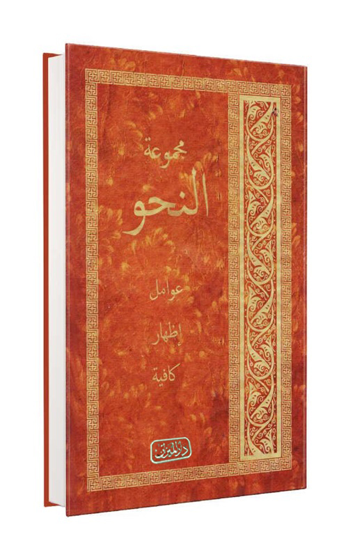 Mecmuatü%20Nahiv%20(Arapça)