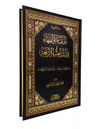 TABAKATÜL FUKAHA FİL MEZAHİBİL ERBAA طبقات الفقهاء في المذاهب الأربعة