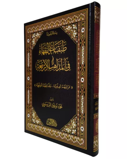 TABAKATÜL FUKAHA FİL MEZAHİBİL ERBAA طبقات الفقهاء في المذاهب الأربعة