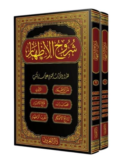 Şuruhul İzhar 2 Cilt Takım İzhar Metni Eyyübi Kasapzade Netaic Fethul Esrar Murib – شروح الإظهر