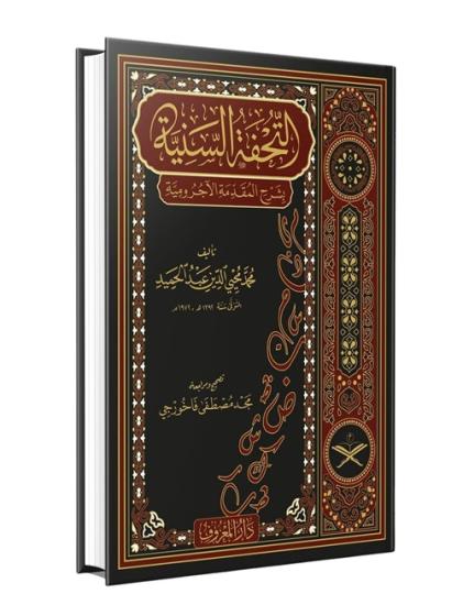 Tuhfetüs Seniyye Arapça التحفة السنية بشرح المقدمة الآجرومية