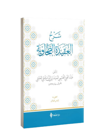 Şerhül Akîdetüt Tahavî (Meydanî)