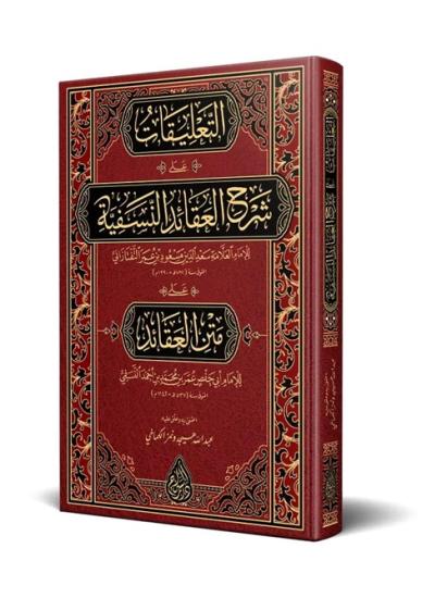 et Talikat alâa Şerhil Akaidin Nesefiyye