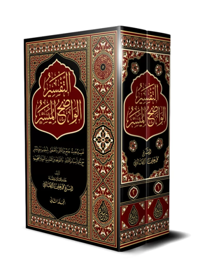 Et Tefsirul Vadıhul Müyesser