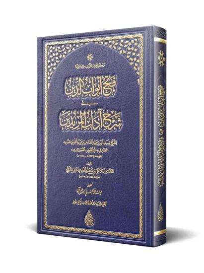 Fethu Ebvabid Din Yeni Dizgi Tahkikli