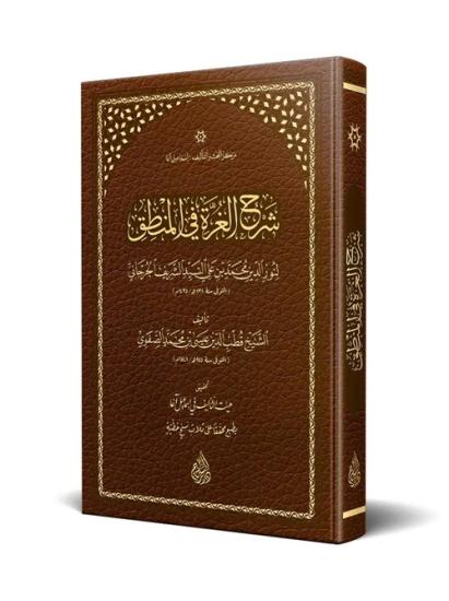 Gurre ve Şerhul Gurre fil Mantık