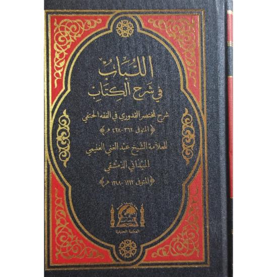 El Lübab Fi Şerhi Kuduri (Yeni Dizgi Renkli)