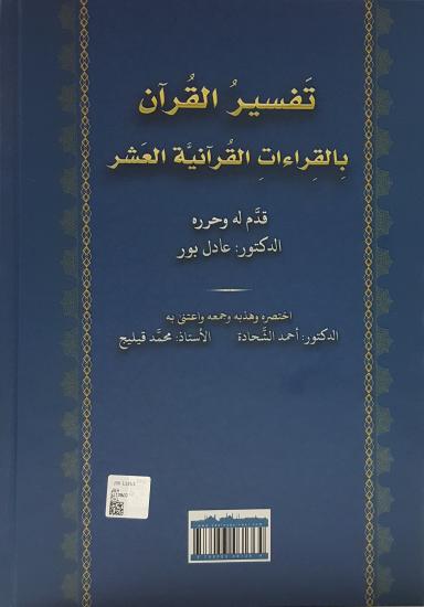Tefsirül Kuran Bil Kıraatil Kuraniyetül Aşar
