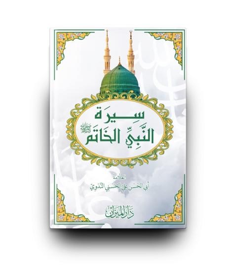 Siratü hatemin nebi