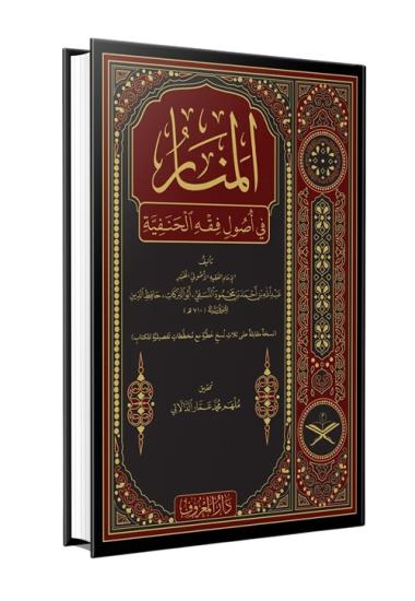 Menarül Envar Fi Usulul Fıkh - منار الانوار في اصول الفقه