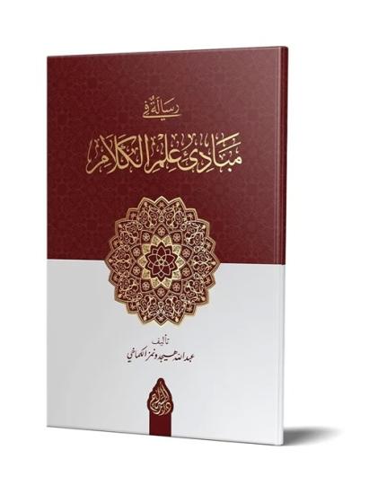 Risale fi Mebadii İlmil-Kelam Yeni Dizgi Tahikli