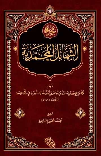 Şemailül Muhammediyye Arapça