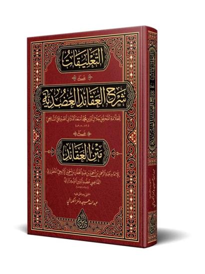 Et Talikat ala Şerhil-Akaidil Adudiyye Yeni Dizgi Tahkîkli