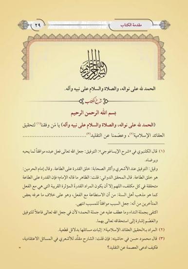 Et Talikat ala Şerhil-Akaidil Adudiyye Yeni Dizgi Tahkîkli