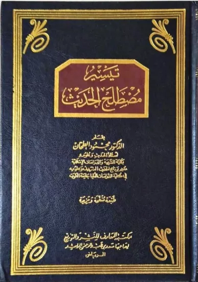 Teysiru Mustalahil Hadis