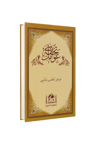 Tuhfetul Avamil ve Muribi