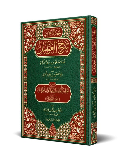 Tuhfetül%20Avamil%20%20Muribül%20Avamil%20Yeni%20Dizgi%20Tahikli