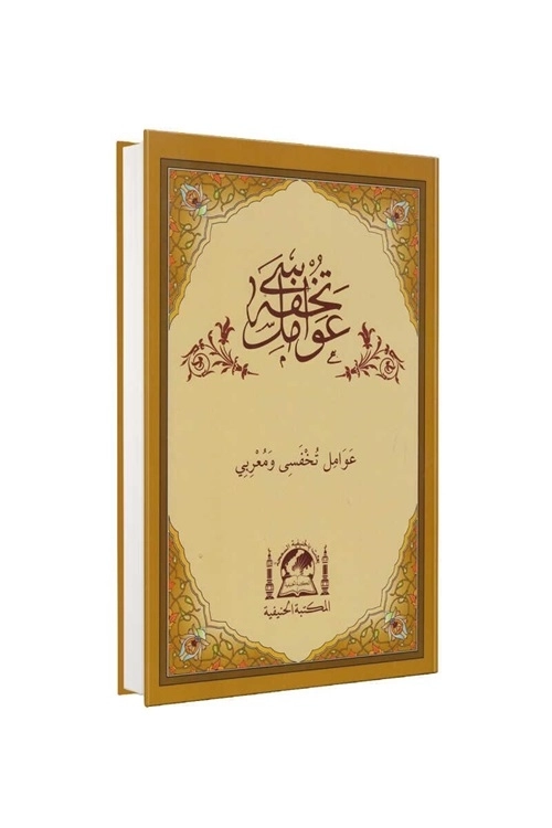 Tuhfetul%20Avamil%20ve%20Muribi